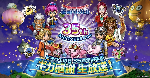 画像ギャラリー No.001のサムネイル画像 / 「星ドラ」，ドラゴンクエスト35周年の前夜祭となる生放送を5月26日に実施