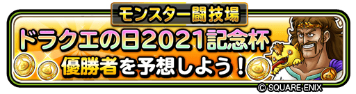 画像ギャラリー No.003のサムネイル画像 / 「星ドラ」，ドラゴンクエスト35周年の前夜祭となる生放送を5月26日に実施