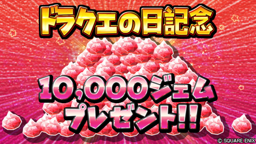 画像ギャラリー No.006のサムネイル画像 / 「星ドラ」，ドラクエの日を記念した“1万ジェム”プレゼントキャンペーンが開催