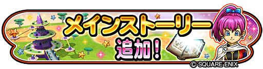 画像ギャラリー No.002のサムネイル画像 / 「星ドラ」，メインストーリーシーズン3の最新話が配信開始。新イベント“星ドラクイズ”も開催