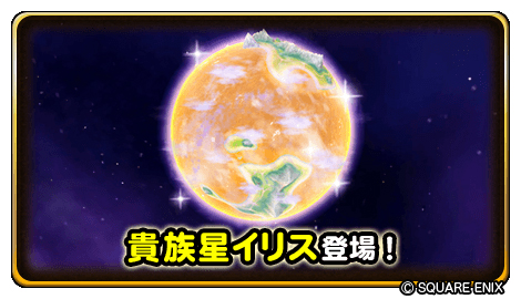 画像ギャラリー No.003のサムネイル画像 / 「星ドラ」，メインストーリーシーズン3の最新話が配信開始。新イベント“星ドラクイズ”も開催