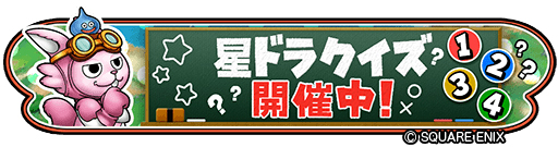 画像ギャラリー No.005のサムネイル画像 / 「星ドラ」，メインストーリーシーズン3の最新話が配信開始。新イベント“星ドラクイズ”も開催