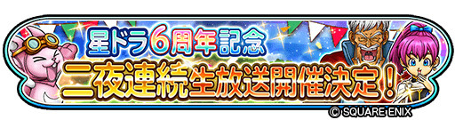 画像ギャラリー No.007のサムネイル画像 / 「星のドラゴンクエスト」6周年を記念した二夜連続生放送を14日，15日配信