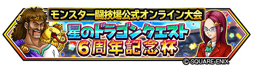 画像ギャラリー No.008のサムネイル画像 / 「星のドラゴンクエスト」6周年を記念した二夜連続生放送を14日，15日配信