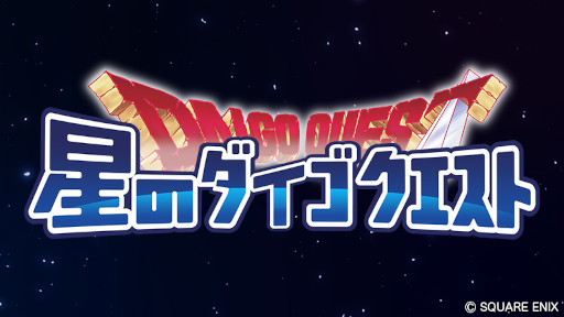画像ギャラリー No.010のサムネイル画像 / 「星のドラゴンクエスト」6周年を記念した二夜連続生放送を14日，15日配信