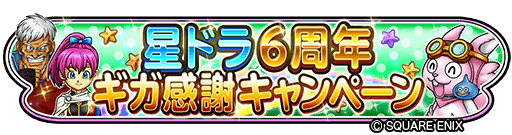 画像ギャラリー No.011のサムネイル画像 / 「星のドラゴンクエスト」6周年を記念した二夜連続生放送を14日，15日配信