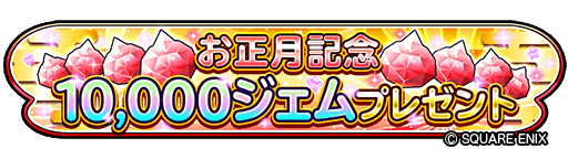 画像ギャラリー No.002のサムネイル画像 / 「星のドラゴンクエスト」，1万ジェムが入手できる「星ドラ新春キャンペーン」が開催。新ぶきが登場する宝箱ふくびきも