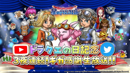 画像ギャラリー No.002のサムネイル画像 / 「星のドラゴンクエスト」，ドラクエの日記念生番組を5月25日より3夜連続で配信