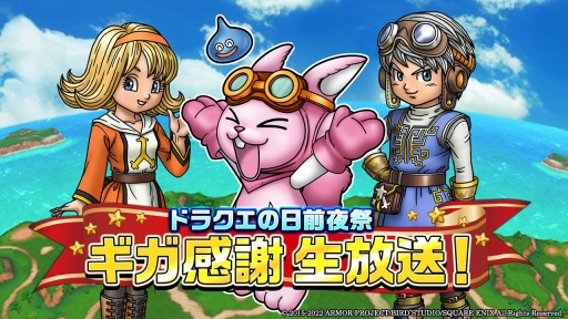 画像ギャラリー No.004のサムネイル画像 / 「星のドラゴンクエスト」，ドラクエの日記念生番組を5月25日より3夜連続で配信