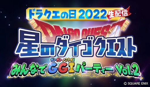 画像ギャラリー No.005のサムネイル画像 / 「星のドラゴンクエスト」，ドラクエの日記念生番組を5月25日より3夜連続で配信