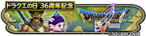 画像ギャラリー No.002のサムネイル画像 / 「星のドラゴンクエスト」，“ドラゴンクエストV 天空の花嫁”のイベントを開始