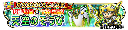 画像ギャラリー No.011のサムネイル画像 / 「星のドラゴンクエスト」，“ドラゴンクエストV 天空の花嫁”のイベントを開始
