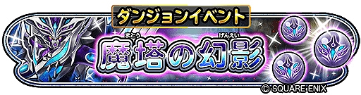 画像ギャラリー No.002のサムネイル画像 / 「星のドラゴンクエスト」，ダンジョンイベント“魔塔の幻影”が本日開始に。ふくびきに“蒼星そうび”登場