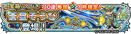 画像ギャラリー No.003のサムネイル画像 / 「星のドラゴンクエスト」，ダンジョンイベント“魔塔の幻影”が本日開始に。ふくびきに“蒼星そうび”登場