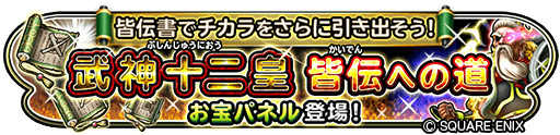 画像ギャラリー No.002のサムネイル画像 / 「星ドラ」，イベント“武神十二皇 皆伝への道”を開催中。新アクセサリーも登場