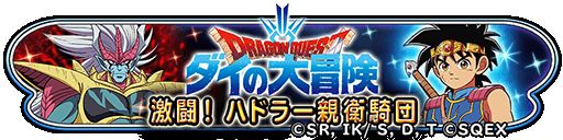画像ギャラリー No.002のサムネイル画像 / 「星のドラゴンクエスト」，「ダイの大冒険」とのコラボイベント“激闘！ハドラー親衛騎団”を開催