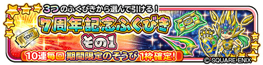 画像ギャラリー No.003のサムネイル画像 / 「星ドラ」7周年キャンペーンを発表。10000ジェムプレゼント＆最大120連無料ふくびきのほか，生放送も2番組を予定