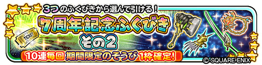 画像ギャラリー No.004のサムネイル画像 / 「星ドラ」7周年キャンペーンを発表。10000ジェムプレゼント＆最大120連無料ふくびきのほか，生放送も2番組を予定