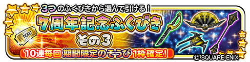 画像ギャラリー No.005のサムネイル画像 / 「星ドラ」7周年キャンペーンを発表。10000ジェムプレゼント＆最大120連無料ふくびきのほか，生放送も2番組を予定