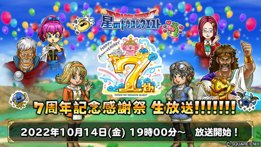 画像ギャラリー No.007のサムネイル画像 / 「星ドラ」7周年キャンペーンを発表。10000ジェムプレゼント＆最大120連無料ふくびきのほか，生放送も2番組を予定