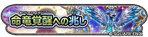 画像ギャラリー No.002のサムネイル画像 / 「星のドラゴンクエスト」，イベント“命竜覚醒への兆し”に新たな命竜そうびが登場