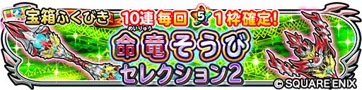 画像ギャラリー No.004のサムネイル画像 / 「星のドラゴンクエスト」，イベント“命竜覚醒への兆し”に新たな命竜そうびが登場
