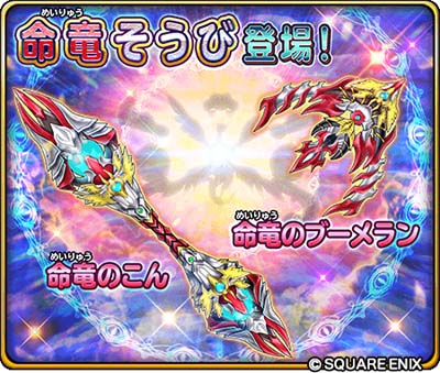 画像ギャラリー No.005のサムネイル画像 / 「星のドラゴンクエスト」，イベント“命竜覚醒への兆し”に新たな命竜そうびが登場