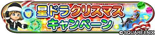 画像ギャラリー No.002のサムネイル画像 / 「星のドラゴンクエスト」,クリスマスキャンペーンを開催。“FF35周年記念ふくびき”も登場