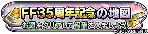 画像ギャラリー No.012のサムネイル画像 / 「星のドラゴンクエスト」,クリスマスキャンペーンを開催。“FF35周年記念ふくびき”も登場
