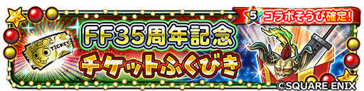 画像ギャラリー No.013のサムネイル画像 / 「星のドラゴンクエスト」,クリスマスキャンペーンを開催。“FF35周年記念ふくびき”も登場