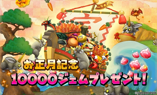 画像ギャラリー No.006のサムネイル画像 / 「星のドラゴンクエスト」，1万ジェムなどを獲得できる“星ドラ新春キャンペーン”を開催