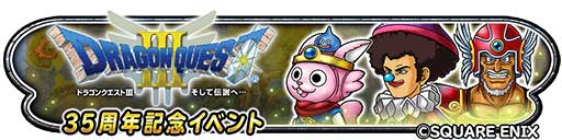 画像ギャラリー No.002のサムネイル画像 / 「星のドラゴンクエスト」，“ドラゴンクエストIII 35周年記念イベント”を開催中