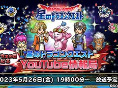 「星のドラゴンクエスト」公式番組を5月26日19：00に配信。“ドラクエの日”を記念した本作の新情報を公開予定