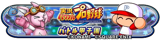 画像ギャラリー No.006のサムネイル画像 / 「星のドラゴンクエスト」×アプリ版「実況パワフルプロ野球」コラボ，本日開幕。二頭身の姿に変身できる「友沢亮の剣」登場