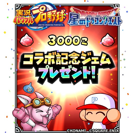 画像ギャラリー No.012のサムネイル画像 / 「星のドラゴンクエスト」×アプリ版「実況パワフルプロ野球」コラボ，本日開幕。二頭身の姿に変身できる「友沢亮の剣」登場
