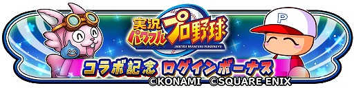 画像ギャラリー No.013のサムネイル画像 / 「星のドラゴンクエスト」×アプリ版「実況パワフルプロ野球」コラボ，本日開幕。二頭身の姿に変身できる「友沢亮の剣」登場