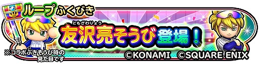 画像ギャラリー No.016のサムネイル画像 / 「星のドラゴンクエスト」×アプリ版「実況パワフルプロ野球」コラボ，本日開幕。二頭身の姿に変身できる「友沢亮の剣」登場