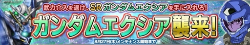画像ギャラリー No.002のサムネイル画像 / 「ガンダムコンクエストV」,SRガンダムエクシアが手に入るイベントが開催