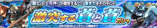 画像ギャラリー No.015のサムネイル画像 / 「ガンダムコンクエストV」，勢力別の3連ガシャや“蒼と蒼”ガシャを実施