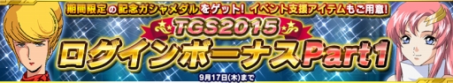 画像ギャラリー No.002のサムネイル画像 / 「ガンダムコンクエストV」，TGS　2015記念ミッションが本日スタート