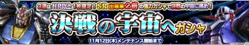 画像ギャラリー No.002のサムネイル画像 / 「ガンダムコンクエストV」，決戦の宇宙へガシャが登場＆各種イベントが開催