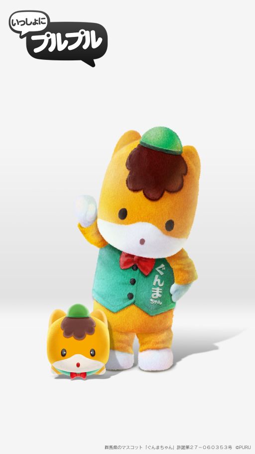 画像ギャラリー No.001のサムネイル画像 / 「いっしょにプルプル」，ログインすると「ぐんまちゃん」がもらえる