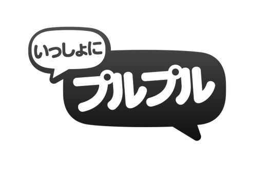 画像ギャラリー No.003のサムネイル画像 / 「いっしょにプルプル」，ログインすると「ぐんまちゃん」がもらえる