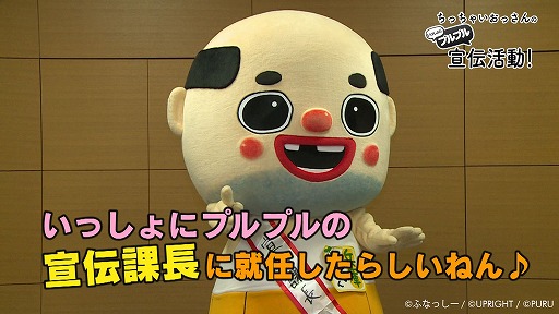 画像ギャラリー No.002のサムネイル画像 / 「いっしょにプルプル」，宣伝課長にちっちゃいおっさんが就任。コメント動画を公開