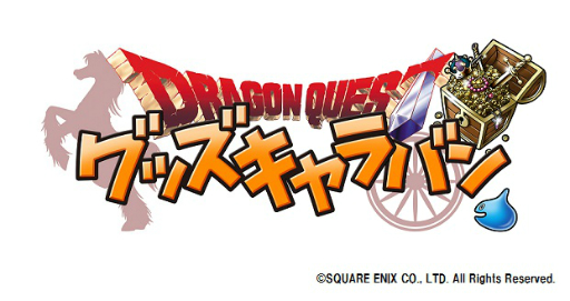 画像ギャラリー No.001のサムネイル画像 / ドラクエグッズが集まる「ドラゴンクエスト グッズキャラバン」が,キデイランド原宿店にて2016年6月4日から6月17日まで開催決定