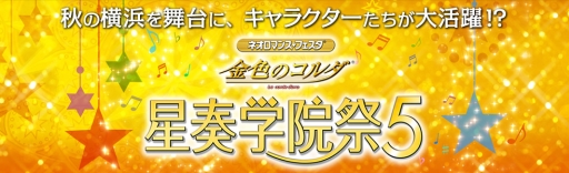 画像ギャラリー No.001のサムネイル画像 / 「ネオロマンス♥フェスタ 金色のコルダ 星奏学院祭5」GAMECITYチケット優先販売の申込みが6月24日から開始
