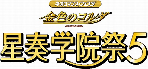 画像ギャラリー No.001のサムネイル画像 / 「ネオロマンス♡フェスタ 金色のコルダ 星奏学院祭5」，GAMECITY優先チケット販売が開始