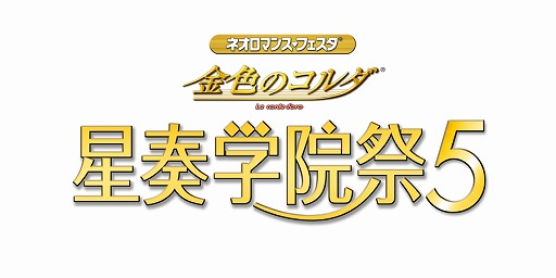 画像ギャラリー No.001のサムネイル画像 / 「ネオロ マンス♡フェスタ 金色のコルダ 星奏学院祭5」，ライブビューイングの実施が決定