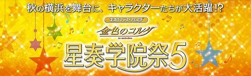 画像ギャラリー No.002のサムネイル画像 / 「ネオロ マンス♡フェスタ 金色のコルダ 星奏学院祭5」，ライブビューイングの実施が決定