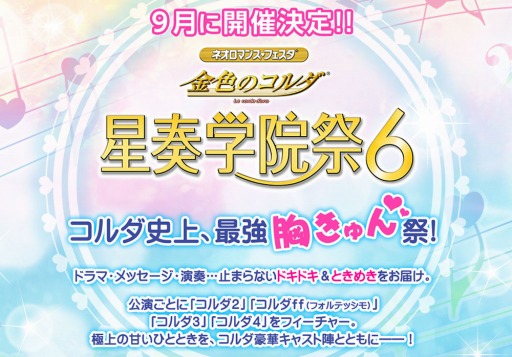 画像ギャラリー No.001のサムネイル画像 / 「ネオロマンス♥フェスタ 金色のコルダ 星奏学院祭6」旅行プランが販売開始